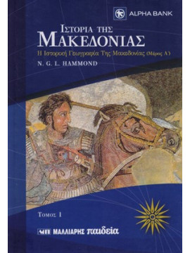 Ιστορία της Μακεδονίας (12 τόμοι)